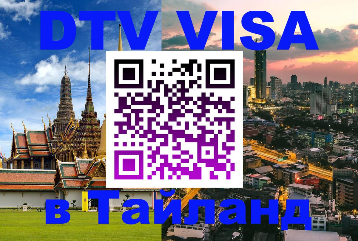 DTV Visa Thailand — прайс и условия, виза без дополнительных документов - 